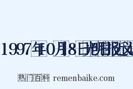 1997年10月18日光明日报近义词是什么意思的图片
